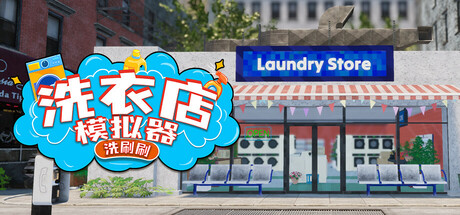 洗衣店模拟器：洗刷刷！|v1.0.5|容量3.18GB|官方中文|Laundry & Supermarket Simulator