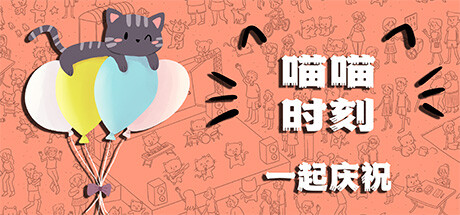 喵喵时刻：一起庆祝|Build.23495279|容量1.18GB|官方中文|Meow Moments: Celebrating Together