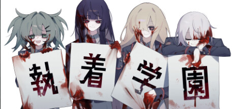 执着学园|Build.18099308|容量861MB|官方中文|Syutyaku Gakuen