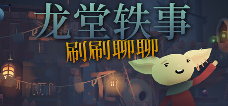 龙堂轶事：刷刷聊聊|v1.0.0|容量1.46GB|官方中文|WYRMHALL: Brush and Banter