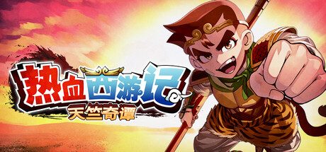 热血西游记 天竺奇谭|v1.0.2|官方中文