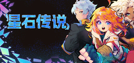 星石传说|v165l|容量4.79GB|官方中文|Flowstone Saga