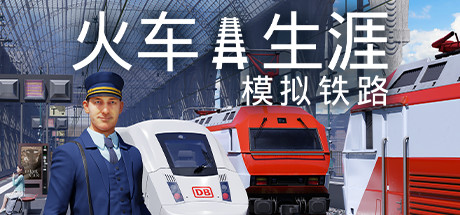 列车人生：铁路模拟器|v1.2.1.29106|容量19.9GB|官方中文|Train Life: A Railway Simulator