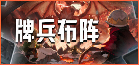 牌兵布阵|v1.0.5.944|容量3.38GB|官方中文|Commander Quest