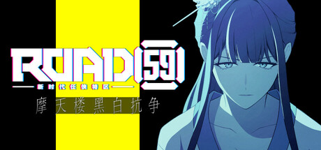 ROAD59-新时代任侠特区-摩天楼黑白抗争|Build.18673314|容量1.11GB|官方中文|ROAD59　A Yakuza’s Last Stand