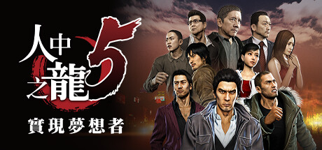 人中之龙 5|如龙5|重置版|容量31GB|官方中文|Yakuza 5 Remastered
