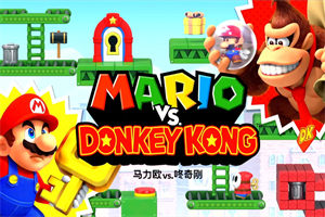 马里奥vs咚奇刚|v1.0.1|容量2.83GB|官方中文|Mario Vs Donkeykong