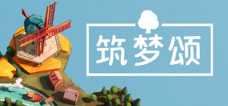 筑梦颂|多罗曼蒂克|浪漫小村|Build.23893774|容量1.04GB|官方中文|Dorfromantik