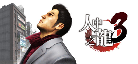 人中之龙 3|如龙3|重置版|容量25GB|官方中文|Yakuza 3 Remastered