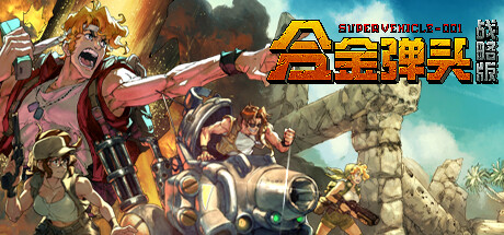 合金弹头：战略版|Build.20366170容量1.54GB|官方中文|Metal Slug Tactics
