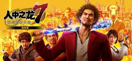 人中之龙 7|如龙7：光与暗的去向|v1.009|全DLC|容量47GB|官方中文|赠多项修改器|Yakuza: Like a Dragon Hero Edition