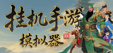 挂机手游模拟器|v1.5.3|官方中文|Mo Ni Shou You