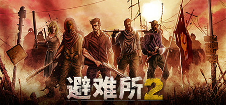 庇护所2|避难所2|v1.2.14|容量2.58GB|官方中文|Sheltered 2