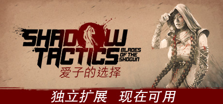 影子战术：将军之刃-爱子的选择|v3.2.25|容量4.35GB|官方中文|Shadow Tactics: Blades of the Shogun - Aiko's Choice