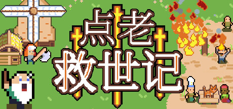 点老救世记|v1.10.4|全DLC|容量504MB|官方中文|dotAGE