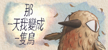 我变成鸟的那一天|Build.22882990|容量4.16GB|官方中文|The Day I Became a Bird