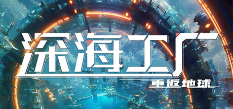 深海工厂|Build.23570076|容量3.02GB|官方中文|Deep Crafter