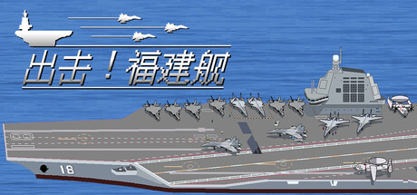 出击!福建舰|Build.23589399|容量328MB|官方中文|FuJianStrike