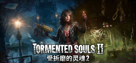 受折磨的灵魂2|v1.5.0.12|容量44.6GB|官方中文|Tormented Souls 2