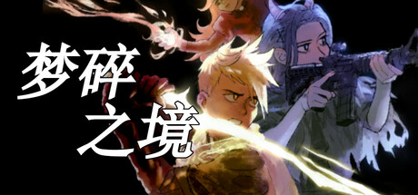 梦碎之境|Build.20320614|容量1.83GB|官方中文|Death of a Wish