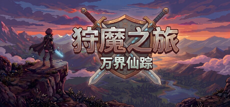 狩魔之旅：万界仙踪|v2.2.4|官方中文