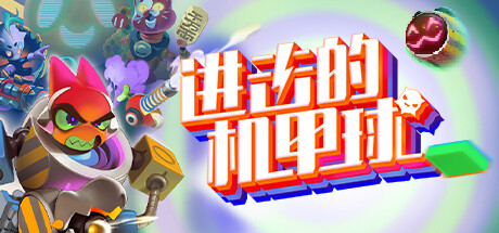 进击的机甲球|v20240531|容量5.76GB|官方中文|Go Mecha Ball