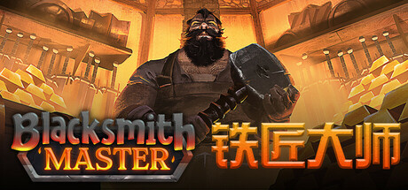 铁匠大师|v0.8.245|容量1.11GB|官方中文|Blacksmith Master