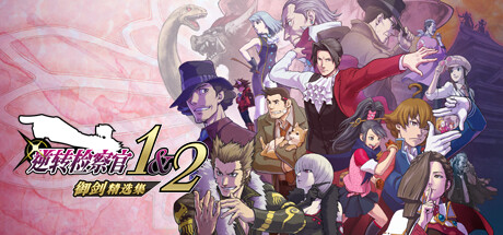 逆转检察官1&2 御剑精选集|v1.0.0|容量7.28GB|官方中文|Ace Attorney Investigations Collection