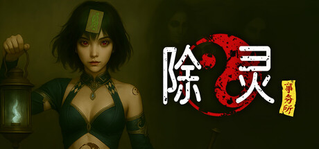 除灵事务所|v1.3.2|容量8.66GB|官方中文|Exorcism Agency