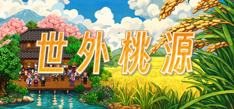 世外桃源|v1.3.2.8|官方中文
