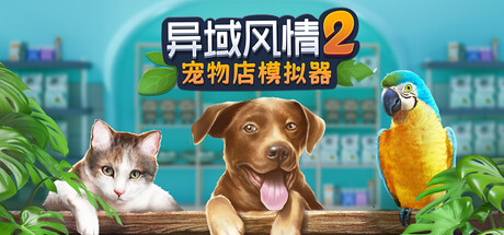 异域风情2：宠物店模拟器|Build.24074007|容量5.72GB|官方中文|Exotica 2: Pet Shop Simulator 