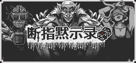 断指默示录|Build.23606785|容量405MB|官方中文|Dead Finger Dice