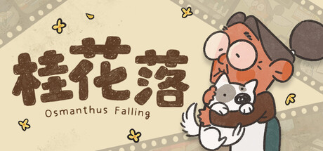 桂花落|v1.0.8|官方中文