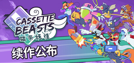 磁带妖怪|v1.8.3|全DLC|容量1.1GB|官方中文|Cassette Beasts