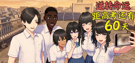 逆天改命：高考倒计时60天|Build.23596506|容量1.65GB|官方中文|Defying Fate: 60 Days to the Exam