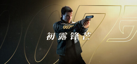 007 初露锋芒|v1.0.0|非虚拟机|解压即玩|容量53.3GB|官方中文|赠多项修改器|007 First Light