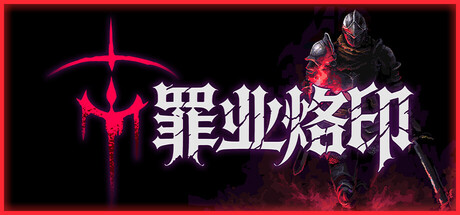罪业烙印|Build.24047739|容量128MB|官方中文|Cursemark