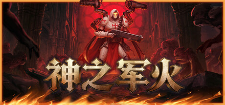 神之军火|v0.533|容量8.81GB|官方中文|Arms of God