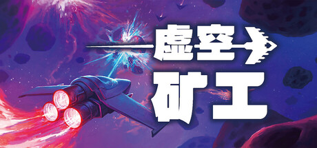 虚空矿工|Build.21227269|容量247MB|官方中文|Void Miner
