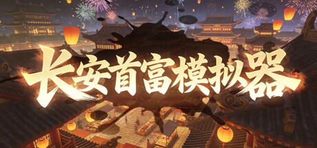 长安首富模拟器|Build.23580784|容量818MB|官方中文