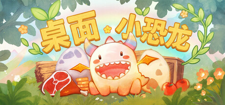 桌面小恐龙|v1.0.0|容量3.59GB|官方中文|Tiny Dino