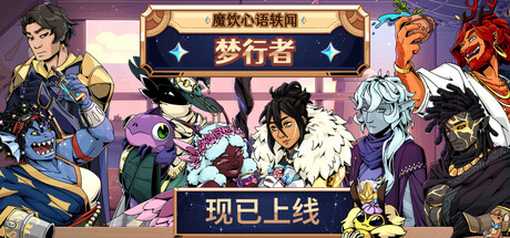 魔饮心语轶闻：梦行者|Build.23503201|容量903.38MB|官方中文|Tavern Talk Stories: Dreamwalker