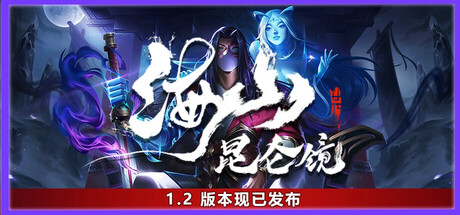 海山：昆仑镜|v20250430|容量9.32GB|官方中文|Mirror of Heaven