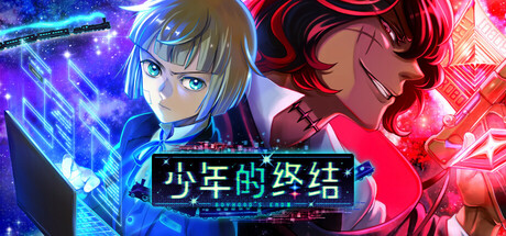 少年的终结|Build.18152737|容量997MB|官方中文|Boyhood's End