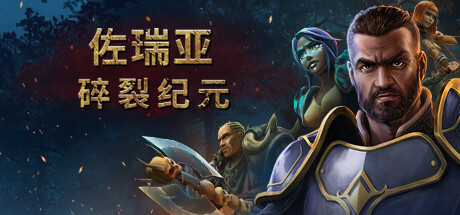 佐瑞亚：碎裂纪元|v1.1.8|全DLC|容量19.1GB|官方中文|Zoria: Age of Shattering