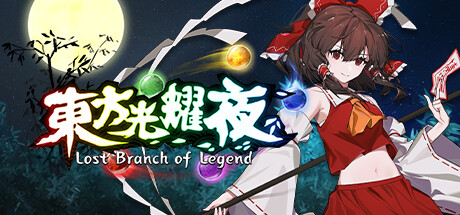 东方光耀夜|v1.8.0|容量4.91GB|官方中文|Lost Branch of Legend