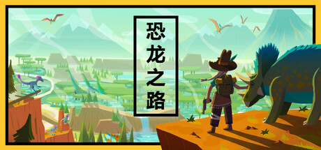 恐龙之路|Build.22416756|容量4.22GB|官方中文|Dino Path Trail