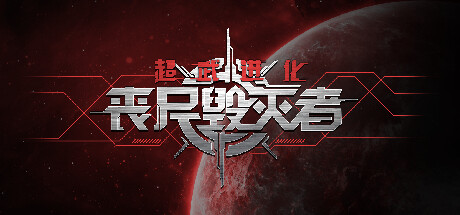 超武进化：丧尸毁灭者|v1.0.14|容量1.92GB|官方中文|Zombie Defense: ARMS EVOLUTION