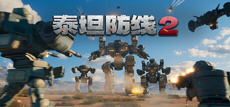 泰坦防线2|Build.23609070|容量20.5GB|官方中文|Artificial Extinction 2