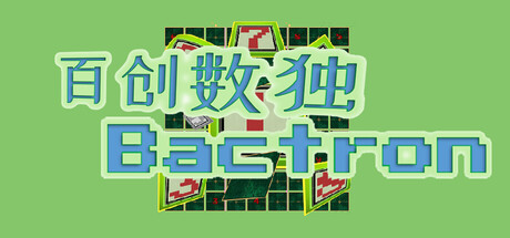 百创数独|Build.23616731|容量160MB|官方中文|Bactron